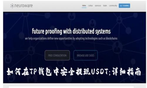如何在TP钱包中安全提现USDT：详细指南