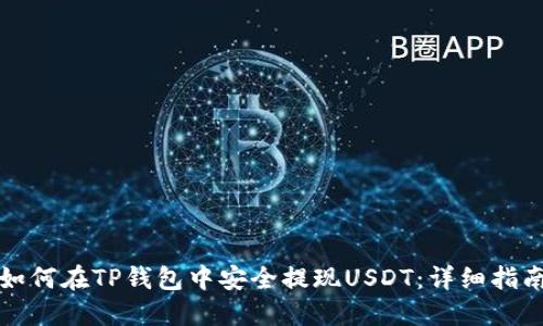 如何在TP钱包中安全提现USDT：详细指南