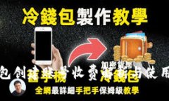TP钱包创建账号收费解析与