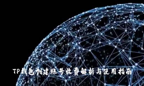 TP钱包创建账号收费解析与使用指南