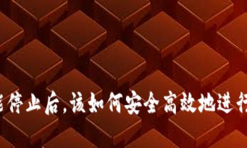 TP钱包闪兑功能停止后，该如何安全高效地进行加密货币兑换？