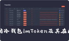 全面解读以太坊冷钱包i