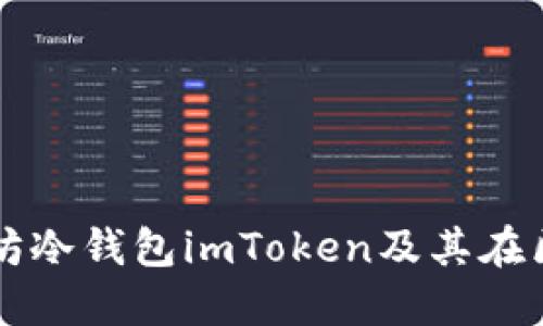 全面解读以太坊冷钱包imToken及其在区块链中的应用