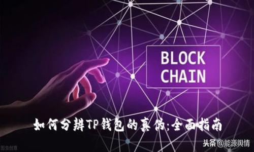 如何分辨TP钱包的真伪：全面指南