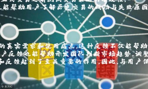   如何下载币coin专业版：详细步骤与指南 / 

 guanjianci 币coin, 专业版, 下载指南, 加密货币 /guanjianci 

## 内容大纲

1. 引言
   - 介绍币coin专业版的背景和重要性
   - 为什么需要下载专业版

2. 币coin专业版的特性
   - 与普通版的区别
   - 专业版的功能和优势

3. 下载币coin专业版的准备工作
   - 系统要求
   - 必要的账号注册步骤

4. 下载步骤详解
   - 访问官方网站
   - 找到下载链接
   - 选择合适的版本
   - 下载与安装

5. 安装后的设置与配置
   - 初次运行设置
   - 帐号绑定
   - 应用权限设置

6. 故障排除
   - 下载过程中常见问题及解决方法
   - 安装后的常见问题及解决方法

7. 结论
   - 总结下载及安装的重要性
   - 使用币coin专业版的最终提示

## 正文内容

### 引言

随着加密货币的普及，越来越多的用户开始关注和使用数字货币交易平台，而币coin专业版作为一款专业的交易工具，提供了丰富的功能和便捷的操作体验。因此，了解如何下载和使用币coin专业版，对于广大投资者而言，具有重要的意义。

### 币coin专业版的特性

与普通版的区别
币coin专业版相比普通版，主要在功能上有着显著的增强。例如，专业版提供了更为强大的技术分析工具、实时数据更新以及多种交易策略的选择。这使得用户在进行交易时，可以更准确地把握市场动态，做出更科学的投资决策。

专业版的功能和优势
专业版的功能包括但不限于：高级图表分析、模拟交易、交易机器人、市场深度分析等。这些功能的集成，能有效提高用户的交易效率和成功率，适合有一定基础的投资者。

### 下载币coin专业版的准备工作

系统要求
在下载之前，用户首先需要确认自己的设备是否符合币coin专业版的系统要求。目前，支持Windows和macOS等主流操作系统，用户需确保设备的操作系统版本符合要求。

必要的账号注册步骤
如果用户还没有币coin的账号，需要提前在官方网站注册。注册过程中，需要提供有效的电子邮件地址以及设置密码，确保账号的安全性。

### 下载步骤详解

访问官方网站
用户需首先通过浏览器访问币coin的官方网站。谨防仿冒网站，确保访问的是正确的URL。

找到下载链接
在官网首页，用户可以找到“下载”或“获取专业版”的链接，通常会在显眼的位置。点击该链接即可进入下载页面。

选择合适的版本
根据自己的操作系统，用户需选择适合的版本进行下载。下载之前，也可以查看版本更新说明，以了解新版本的功能改进。

下载与安装
点击下载链接后，文件将开始下载。下载完成后，双击安装程序，按照提示进行安装即可。安装过程简单明了，用户只需根据步骤完成即可。

### 安装后的设置与配置

初次运行设置
安装完成后，首次运行币coin专业版，用户需要进行一些初步设置，比如语言选择、数据隐私权限等，确保应用能够正常工作。

帐号绑定
在初次运行过程中，用户需通过注册的邮箱和密码登录自己的账号，完成帐号绑定。这将确保用户的数据能够在不同设备间同步。

应用权限设置
根据自己的需求，用户可以对专业版的各项权限进行设置，例如数据访问、推送通知等，这些设置能够提升应用的使用体验。

### 故障排除

下载过程中常见问题及解决方法
在下载过程中，用户可能会遇到网络连接不稳定、下载速度慢等问题。此时可以尝试更换网络环境或重新加载页面。如果下载链接失效，可以尝试清理浏览器缓存后再下载。

安装后的常见问题及解决方法
安装完成后，有些用户可能会遇到程序崩溃或无法启动等问题。此时，检查系统环境是否满足要求，或尝试重新安装。同时，可以检查是否有防火墙或杀毒软件阻止程序运行。

### 结论

总的来说，下载与安装币coin专业版是一个相对简单的过程，但在使用中用户仍需注意相关的安全性问题。在正确下载和使用之后，币coin专业版能够为用户的交易提供有力的支持和保障。

## 相关问题

1. **币coin专业版的使用成本如何？**
2. **如何保证币coin专业版的账号安全？**
3. **专业版中有哪些实用的功能？**
4. **为什么选择币coin专业版而不是其他平台？**
5. **怎样进行币coin专业版的版本更新？**
6. **在币coin专业版中如何设置交易策略？**
7. **用户反馈对币coin专业版的影响如何？**

### 问题1：币coin专业版的使用成本如何？

使用成本分析
币coin专业版的使用成本通常由多个方面构成，包括软件购买费用、交易手续费、服务费等。首先，用户购买专业版可能需要支付一定的费用，但相较于一些高端交易工具，币coin专业版的价格基本处于合理范围内。
其次，用户在进行交易时，通常会产生交易手续费，这部分费用是根据交易金额的百分比计算。不同的交易所和市场，手续费的标准不一。此外，对于专业版用户而言，有可能享受优惠的交易费率。因此，在使用成本方面，用户需要提前了解相应的费用标准，做好预算。
总的来说，尽管币coin专业版存在一定的使用成本，但其为用户提供的价值与服务，常常让人觉得物超所值。

### 问题2：如何保证币coin专业版的账号安全？

账号安全保障措施
对于币coin专业版的用户而言，确保账号安全是首要任务。首先，建议用户使用强密码，并定期更换。强密码应包含字母、数字及特殊字符，且长度不少于8个字符。
其次，建议开启双重身份验证（2FA）。这项功能在用户登录时要求输入一次性的验证码，即使密码泄露，也能增强账号的安全性。
此外，用户还应避免在公共网络环境下登录账号，尽可能使用安全的私密网络。定期检查账号的登录活动记录，及时发现可疑行为，并尽早采取措施。使用安全的设备和更新系统，都能够进一步保障账号的安全。

### 问题3：专业版中有哪些实用的功能？

专业功能解析
币coin专业版的功能特点可从多个维度进行分析。首先，在交易策略方面，专业版提供多种技术分析工具，例如技术指标、走势图、成交量分析等，帮助用户制定更加科学的交易决策。
其次，用户可以在专业版中设置和使用交易机器人，实现自动化交易，减少人为因素的影响。此外，实时新闻更新和市场动态分析，帮助用户把握投资机会，避免盲目操作。
另外，专业版还提供社交交易功能，用户可以关注其他成功投资者的交易策略，甚至直接复制他们的操作，从而提升自身的交易水平和成功率。

### 问题4：为什么选择币coin专业版而不是其他平台？

选择币coin专业版的理由
选择币coin专业版的理由主要可归结为以下几点。首先，币coin专业版在市场上具备良好的声誉，用户反馈相对积极，对于用户体验的重视程度较高。
其次，它的功能相对全面，涵盖了从基础交易到高级分析等多种功能，能够满足不同用户的需求。并且，专业版对用户的技术支持服务相对完善，能够及时解决用户遇到的问题。
最后，币coin在安全性方面表现出色，采用多重防护措施，提升用户资金与数据的安全性。在选择交易软件时，这无疑是一个非常重要的考量因素。

### 问题5：怎样进行币coin专业版的版本更新？

版本更新指南
更新币coin专业版通常是一个简单的过程。用户可以在软件内部找到“检查更新”功能，通过该功能系统会自动提示是否有新版本可供下载。如果有更新，用户只需按照提示进行操作，下载完成后，软件会自动安装最新版本。
此外，也可以访问官方网站，查看最新版本发布的公告。如果用户在更新过程中遇到问题，建议查阅常见问题解答或联系客服寻求帮助。保持软件为最新版本，对于使用体验和安全性均具有重要的影响。

### 问题6：在币coin专业版中如何设置交易策略？

交易策略设置步骤
在币coin专业版中设置交易策略，用户首先需要进入策略设置界面。可以选择手动输入交易策略，或者参考系统推荐的策略模型。针对每一种策略，用户需明确目标，例如短期交易或长期投资，制定具体的买入和卖出规则。
之后，用户可以根据市场行情设置止损和止盈点，以控制风险。此外，专业版中提供模拟交易功能，便于用户在正式交易之前测试交易策略的有效性。
最后，用户还可以定期回顾与调整自己的交易策略，以便更好地适应不断变化的市场环境。详细的策略记录也能帮助用户了解历史交易的成功与失败原因，从而提升其后续的交易水平。

### 问题7：用户反馈对币coin专业版的影响如何？

用户反馈的价值
用户反馈在币coin专业版的改进和发展中扮演了重要角色，开发团队通过收集用户的意见和建议，了解用户的真实需求和使用痛点。这种反馈不仅能帮助开发团队发现软件中的bug，还能为新功能的开发提供方向。
例如，通过用户反馈，如果出现某个功能被频繁提及为不够人性化，开发团队便会考虑对其进行修改。同时，用户反馈也能帮助开发团队判断市场趋势，调整产品策略，保持软件的竞争力。
另一个方面，积极的用户反馈还能吸引新用户，增强品牌忠诚度。在社交媒体和口碑传播中，用户的使用体验和反馈起到了至关重要的作用，因此，与用户保持良好沟通，并重视他们的反馈，是币coin专业版持续成功的重要保障。

希望以上内容能帮助你更好地理解和使用币coin专业版！