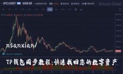 nsanxian/TP钱包同步教程：快