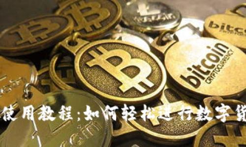 TP钱包使用教程：如何轻松进行数字货币交易