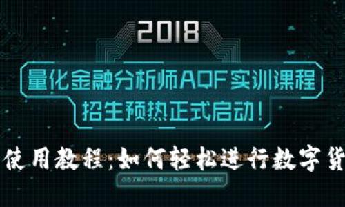 TP钱包使用教程:如何轻松进行数字货币交易