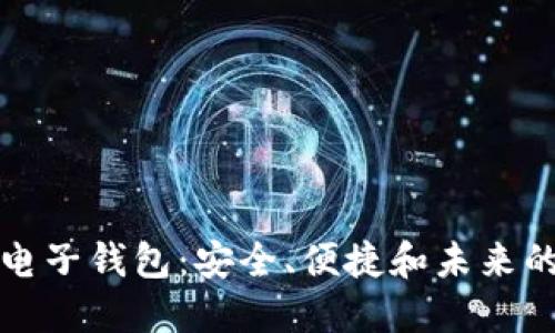 美国加密电子钱包：安全、便捷和未来的发展趋势