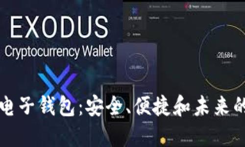 美国加密电子钱包：安全、便捷和未来的发展趋势