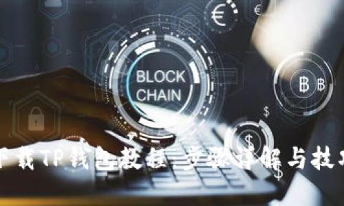 如何下载TP钱包教程：步骤详解与技巧分享