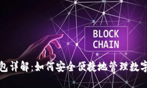 TP钱包详解：如何安全便捷地管理数字资产