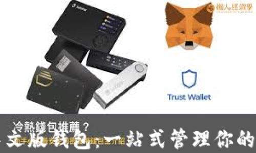区块链中文版钱包:一站式管理你的数字资产