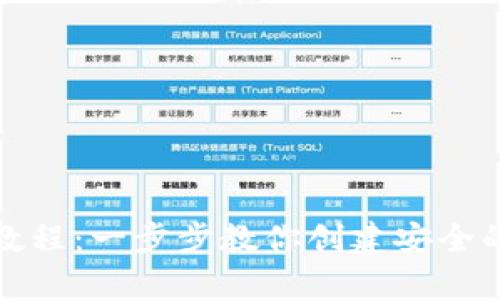 数字货币钱包制作教程：一步步教你创建安全的数字资产存储工具
