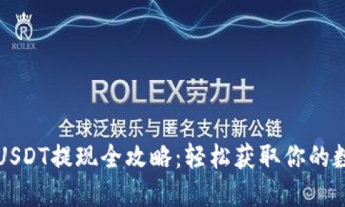 TP钱包USDT提现全攻略：轻松获取你的数字资产