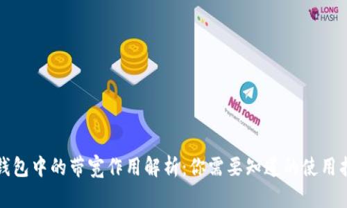 TP钱包中的带宽作用解析：你需要知道的使用指南