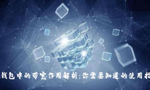 TP钱包中的带宽作用解析：你需要知道的使用指南