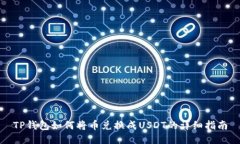 TP钱包如何将币兑换成US