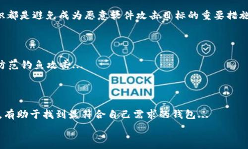   
人们在选择虚拟币钱包时，常常会关注数据安全性和存储位置的问题。本文旨在为读者提供一个全面的指导，帮助他们了解如何在不同的存储位置上设置虚拟币钱包，避免在C盘中存放，使其更加安全。

  
虚拟币钱包, 数据安全, 存储位置, 数字资产

### 内容主体大纲

1. **引言**
   - 虚拟币钱包的重要性
   - 数据安全性的问题

2. **为何要避免在C盘存放虚拟币钱包**
   - C盘的存储特点
   - C盘数据丢失的风险

3. **选择合适的存储位置**
   - 外部硬盘
   - U盘
   - 网络存储服务

4. **如何在不同存储设备上创建和使用虚拟币钱包**
   - 创建钱包步骤
   - 在外部设备上使用钱包的注意事项

5. **提高虚拟币钱包安全性的其他措施**
   - 使用冷钱包和热钱包的区别
   - 密码管理与备份

6. **常见虚拟币钱包软件推荐**
   - 可信赖的钱包软件列表
   - 各钱包软件的优缺点

7. **总结**
   - 个人资产管理新方式
   - 安全存储虚拟币的建议

### 引言

随着虚拟货币的普及和人们对数字资产管理的重视，虚拟币钱包的选择变得越来越重要。虚拟币钱包不仅仅是用来存放数字货币的工具，它的安全性和使用便捷性直接关系到用户的资产安全。因此，选择一个安全高效的钱包并合理安排存储位置，成为每一个虚拟币持有者必须面对的问题。

### 为何要避免在C盘存放虚拟币钱包

在计算机的存储系统中，C盘是系统盘，通常用于安装操作系统和软件。这意味着C盘的存储空间相对有限，而且C盘的数据丢失风险更高。如果您的计算机感染了恶意软件或者遭遇来袭，C盘上的数据更容易受到影响。因此，将虚拟币钱包放在C盘中会增加资产丢失的风险。

### 选择合适的存储位置

为了保障虚拟币钱包的安全性，选择合适的存储位置是关键。这里推荐几种不错的选择：

- 外部硬盘：相对较大的存储空间，可以方便地备份和恢复钱包。
- U盘：小巧便携，适合随身携带，并且重量轻。
- 网络存储服务：如Google Drive、Dropbox等，可以实现随时随地访问，不过要注意其安全性。

### 如何在不同存储设备上创建和使用虚拟币钱包

创建钱包并不复杂，但在不同的存储设备上使用需要一些注意事项。您可以根据自己选择的存储方式，通过官网或App下载创建钱包，并设置存储路径。例如，将虚拟币钱包的文件指定存储在外部硬盘或U盘中。使用钱包时，务必确保所连接的设备是干净的，以免受到恶意软件的侵害。

### 提高虚拟币钱包安全性的其他措施

除了合理的存储位置，用户还应采取其他措施提升钱包安全性。要了解冷钱包和热钱包的区别，冷钱包常用于长期存储，安全性更高；热钱包则适用于短期交易，虽方便但安全性较低。同时，备份和管理密码也至关重要，要确保在备份时不泄露关键的私钥。

### 常见虚拟币钱包软件推荐

现在市场上有许多虚拟币钱包软件可供选择，一些广受用户好评的包括：
- Exodus：用户界面友好，支持多种虚拟币，适合初学者。
- Electrum：轻量级钱包，安全性高。
- Ledger Live：硬件钱包的便捷管理应用，极其安全。

### 总结

虚拟币的安全存储是非常重要的，合理的存储位置和安全防护措施可以有效地保护用户的资产。在进行虚拟币交易和存储时，要始终保持警惕，确保锻炼良好的安全习惯，避免潜在的风险。

### 相关问题介绍

#### 问题 1: 虚拟币钱包和银行账户有何不同？

虚拟币钱包和传统银行账户的根本区别在于资产的管理和控制方式。虚拟币钱包是一个非中心化工具，用户对自己的资产拥有完全的控制权，而银行则是中心化机构，账户的管理权在银行手中。这种差异带来了许多法律和安全风险...

#### 问题 2: 如何安全使用公私钥？

公私钥是虚拟币交易的核心，如何保护私钥是每个用户必须面对的问题。私钥一旦泄露意味着您失去了对钱包中资产的控制。因此，妥善保管私钥、定期备份，甚至可以考虑将其写在纸上保存在安全地点...

#### 问题 3: 冷钱包和热钱包的优缺点是什么？

冷钱包和热钱包各有优缺点，冷钱包如硬件钱包安全性高，适合长期持有，但不方便频繁交易；热钱包则使用方便，适合每天交易，但更容易受到网络攻击，需要合理选择...

#### 问题 4: 如何备份虚拟币钱包？

备份钱包是保护数字资产的重要步骤。备份过程包括生成助记词、导出私钥等。务必将备份文件放在安全位置，避免数据丢失或泄露。定期更新备份也是保障安全的关键...

#### 问题 5: 恶意软件如何影响虚拟币钱包的安全？

恶意软件常被用来窃取用户私钥或者进行诈骗攻击。保持反病毒软件的更新、定期扫描计算机设备，以及提高网络安全意识都是避免成为恶意软件攻击目标的重要措施...

#### 问题 6: 如何防范网络钓鱼？

网络钓鱼是虚拟币用户面临的常见风险。通过谨慎识别网站链接，确保使用正确的URL，并启用双重验证等方式，可以有效防范钓鱼攻击...

#### 问题 7: 如何选择一个适合自己的虚拟币钱包？

选择一个合适的虚拟币钱包需要考虑多方面因素，例如支持的币种、用户界面、安全性等。对比不同钱包的功能和用户评价，有助于找到最符合自己需求的钱包...

希望以上内容能够帮助到您，确保更安全地管理您的虚拟资产。在虚拟币投资的过程中，安全永远是第一位的。