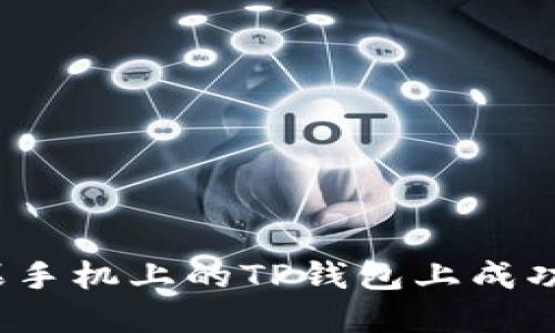 如何在苹果手机上的TP钱包上成功打开薄饼？