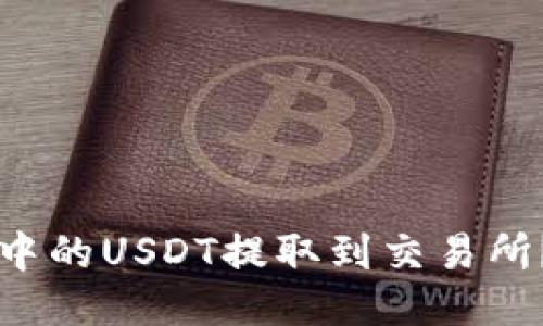 如何将TP钱包中的USDT提取到交易所？详细步骤指南