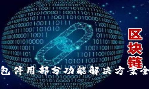 TP钱包停用部分功能解决方案全攻略
