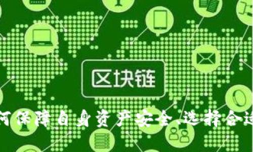 百度TP钱包对中国用户终止使用的影响及应对策略/百度
TP钱包,中国用户,数字货币,区块链技术/guanjianci

### 内容主体大纲

1. **引言**
   - 简介TP钱包及其功能
   - 终止服务的背景

2. **TP钱包在中国市场的现状**
   - 用户基数与市场占有率
   - 主要竞争对手

3. **终止服务的原因**
   - 政策法规环境
   - 风险管理

4. **这一决定对用户的影响**
   - 用户资产安全问题
   - 交易和转换的挑战

5. **应对策略**
   - 资产的安全转移
   - 其他钱包解决方案

6. **未来数字货币的趋势**
   - 中国的数字货币政策发展
   - 区块链技术的应用前景

7. **总结与展望**
   - 对未来数字货币的期待
   - 用户应如何适应变局

### 内容详细介绍

#### 引言

TP钱包，即Trust Wallet，是一款广受欢迎的数字资产钱包，其功能包括数字货币的存储、交易、交换等。由于其用户友好界面和丰富的功能，吸引了大量用户。但最近，TP钱包突然宣布将停止为中国用户提供服务，这一决定针对广大的数字货币拥趸无疑是一重打击。以下将对这一事件的背景、影响及未来发展展望进行详细分析。

#### TP钱包在中国市场的现状

TP钱包在中国市场曾占据重要地位，用户数量庞大，成为许多数字资产交易的首选工具。用户选择TP钱包的原因主要在于其强大的功能支持，包括多币种支持、去中心化交易等功能。但TP钱包的竞争并不小，国内外有许多竞争对手，如火币钱包、币安钱包等，这些钱包都在不断更新迭代，以吸引更多用户。

#### 终止服务的原因

关于TP钱包为何选择终止对中国用户的服务，主要原因可以归结为两点：一是政策法规环境的日益严格，数字货币市场的监管不断加强，使得许多钱包服务提供商面临合规压力；二是公司出于风险管理考虑，特别是在当前市场波动频繁的背景下，选择逐步退出高风险市场。

#### 这一决定对用户的影响

这一决定给用户带来了巨大的困扰，不少用户在TP钱包中持有资产，终止服务将会导致他们面临资产安全问题。此外，由于停止服务，用户将不得不寻找替代方案，可能涉及资产交易和转换的问题，这无疑是一个具有挑战性的任务。

#### 应对策略

面对TP钱包的退出，用户应采取相应的应对策略。首先，用户需关注自己在钱包中的资产安全，及时转移资产至其他可靠钱包。其次，在选择替代钱包时要注意其安全性和合规性，考虑到当前的政策环境，选择能合法合规的产品显得尤为重要。

#### 未来数字货币的趋势

虽然TP钱包选择退出中国市场，但这并不意味着数字货币的前景黯淡。中国的数字货币政策正在不断演变，未来的趋势可能是更多合法合规的平台和产品的兴起，而区块链技术的应用也将在其他领域不断拓展。

#### 总结与展望

TP钱包对中国用户的终止服务是一个重要的市场信号，用户在面对变化时应积极调整自己的应对策略，以保护自己的资产。在这个快速发展的数字货币时代，拥抱变化、及时了解最新政策和产品，是每一个用户的必修课。

### 相关问题及详细介绍

#### 问题1：TP钱包为何选择退出中国市场？

TP钱包为何选择退出中国市场？
TP钱包退出中国市场的原因主要有两个方面：一是政策法规环境的变化，二是出于公司自身的风险管理考量。
首先，中国政府对数字货币及其相关活动的监管越来越严格。自2017年起，中国就全面禁止了ICO（首次代币发行）及国内交易所交易，这导致了许多数字货币企业不得不选择退出市场。虽然TP钱包本身并不是交易所，但其功能和服务也受到影响，处于风险考虑，它决定不再为中国用户提供服务。  
其次，公司出于风险管理的考虑,数字货币市场的波动性极大，尤其是在政策不稳定的情况下，这给各类资产的安全带来了不小的挑战。对于TP钱包来说，继续在中国市场运营存在较大的法律风险和金融风险。面对这种情况，公司选择退出，从而保护其在全球市场的业务和投资。

#### 问题2：TP钱包对用户资产安全的影响如何？

TP钱包对用户资产安全的影响如何？
当TP钱包宣布停止对中国用户的服务时，最直接的影响就是用户资产的安全问题。用户需要意识到，他们在TP钱包中的资产是否能够安全转移是至关重要的。
首先，用户需要明确TP钱包停止服务后，是否会造成资产的丢失或冻结。若用户未能及时处理资产，可能面临无法访问自己资产的风险。其次，由于缺乏相应的客户支持，用户在寻求帮助时可能会遇到困难。此外，很多用户可能对数字资产的不熟悉导致他们在转移资产时出现失误，更进一步威胁到其资产的安全。大多数用户对此并不具备深刻的理解，可能会错过资产转移的最佳时机。
因此，建议用户立即关注TP钱包发布的公告，并尽快了解转移资产的具体流程，确保资产的安全。同时对数字货币转移和存储的基础知识进行学习，以降低风险。

#### 问题3：用户如何安全转移资产？

用户如何安全转移资产？
在TP钱包宣布终止服务后，用户首先需要了解如何将自己的数字资产安全地转移到其他钱包。以下是一些建议和步骤：
1. **选择新钱包**: 用户应选择一个安全、可靠的新钱包，可以是热钱包或者冷钱包。热钱包便于交易，适合频繁使用，而冷钱包则更安全，适合长期存储。
2. **创建新账户**: 在选定钱包后，用户需创建账户，确保其私钥和恢复种子妥善保管。如果是硬件钱包，可以选择合适的品牌进行购买，同时确保来源的正当性。
3. **获取TP钱包资产信息**: 用户需要在TP钱包中查看所有资产和余额，以便转移时进行逐一操作。
4. **进行转账操作**: 用户可通过新钱包的地址执行资金转移，确保每次转账的信息正确无误，以免丢失资金。为了安全起见，可以先小额测试转账，确认无误后再执行大额转移。
5. **注意安全性**: 在转移过程中，用户需防范网络诈骗和钓鱼攻击，确保所用的网络连接和终端设备的安全。
最后，用户在完成资产安全转移后，最好定期检查新钱包的使用情况，并了解相关功能，以确保数字资产的安全和便捷管理。

#### 问题4：还有哪些数字钱包可以选择？

还有哪些数字钱包可以选择?
在TP钱包停止对中国用户的服务后，有许多替代的数字钱包可供选择，用户应根据自己的需求选择适合自己的钱包。
1. **火币钱包**: 作为国内知名的交易平台，火币提供了关联钱包服务，用户可以很方便地将资产转入火币交易所。
2. **币安钱包**: 提供全面的数字资产交易服务，同时支持多种加密货币的存储和交换。用户在币安的账户也能享受交易所的多种优惠。
3. **imToken**: 国内一款流行的数字资产钱包，其具有安全性和用户友好界面，支持多种主流数字资产的管理。
4. **MetaMask**: 一款优秀的以太坊钱包，支持ERC20和ERC721代币，适合开发者和投资者使用。
5. **Ledger**: 硬件钱包，提供更高的安全性，适合长期存储大额数字资产。
用户在选择新钱包时，不仅应关注其功能性，还需考虑安全性、用户界面及是否符合当地的法律法规，以避免今后再次遭遇类似问题。

#### 问题5：数字货币未来的政策趋势会如何变化？

数字货币未来的政策趋势会如何变化？
数字货币的政策趋势在全球范围内都处于不断演变中，尤其在中国，政策的变化对市场有着重大影响。
1. **合规化进程**: 中国政府在打击非法金融活动的同时，也在尝试推动合法合规的数字货币市场。未来，政策会更加倾向于支持合规的金融科技发展，着力于监管与创新的平衡。
2. **CBDC的推动**: 中国人民银行正在推进数字人民币的研发与推广，未来可能会成为重点监管的对象，这将导致更多的金融企业和平台逐步融入到这一体系中。
3. **市场法规**: 伴随数字货币市场规模的扩大，相关法规可能会出台操作细则和管理规范，确保市场的稳定和透明度。
4. **国际合作**: 随着数字货币市场的国际化发展，各国之间的监管合作可能会增多，以应对跨国洗钱及非法交易的问题。
在这样的政策背景下，用户在参与数字货币投资时，应不断关注政策动态，调整自己的投资策略，以便在政策变化中找到机会，实现资产增值。

#### 问题6：相较于TP钱包有哪些钱包功能更强大？

相较于TP钱包有哪些钱包功能更强大？
在数字货币钱包领域，许多钱包都拥有与TP钱包相似甚至更强大的功能。以下是一些比较流行的数字钱包及其优势：
1. **火币钱包**: 提供更多的交易选择和新项目投放，用户不仅可以存储资产，还能进行智能链上的各种操作。
2. **MetaMask**: 强大的去中心化应用（DApp）支持，用户可以方便地与基于以太坊的DApp进行交互，适合更高级的用户。
3. **Ledger硬件钱包**: 在安全性方面相较于TP钱包更具优势，用户在存储大量资产时，可以避免网络攻击的风险。
4. **KeepKey**: 也作为硬件钱包，主要特征为用户友好的界面，即使是新手也能轻松上手，适合那些对安全性要求极高的用户。
5. **Exodus钱包**: 提供内置交易所，能够支持多种资产的交换功能，同时其用户界面简洁易懂，是新用户的热门选择。
相比TP钱包，许多其他钱包在多样化功能和安全措施上都有所突破，从而能够为用户提供更全面、更安全的数字资产管理方式。

#### 问题7：TP钱包的退出将如何影响整个数字货币行业？

TP钱包的退出将如何影响整个数字货币行业？
TP_wallet 退出将对整体数字货币行业产生不容忽视的影响，以下是几方面的分析：
1. **行业信心的波动**: TP钱包是行业知名产品，其退出可能会引发用户对数字货币的信心下降，尤其是对于新进入市场的投资者。
2. **合规压力的加强**: 钱包服务提供商需要根据新的政策法规完善合规流程，相关服务提升会随之加速。
3. **市场竞争的加剧**: TP钱包的退出可以使得其他钱包占据市场份额，现有钱包可能会加大其服务与技术的创新以吸引用户。
4. **用户行为的改变**: 用户的投资习惯和钱包选择将随着政策的变动发生变化，或许会更倾向于选择合规的产品。
5. **技术发展的推动**: 钱包服务商可能需要更具创新的技术方案以满足合规需求，同时提升用户体验。这将带来行业的技术进步。
总结来说，TP钱包退出虽然是个别案例，但对整个行业来说是一个构建合规化、提升用户体验的重要推动力。

### 结束语

综上所述，TP钱包对中国用户的退出是数字货币行业中的一个重磅新闻，用户应当积极关注相关动向，并采取有效应对策略。未来数字货币在中国的政策趋势值得关注，同时，如何保障自身资产安全、选择合适的钱包将是用户所面临的重要课题。