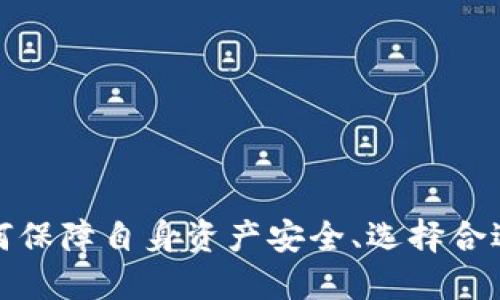百度TP钱包对中国用户终止使用的影响及应对策略/百度
TP钱包,中国用户,数字货币,区块链技术/guanjianci

### 内容主体大纲

1. **引言**
   - 简介TP钱包及其功能
   - 终止服务的背景

2. **TP钱包在中国市场的现状**
   - 用户基数与市场占有率
   - 主要竞争对手

3. **终止服务的原因**
   - 政策法规环境
   - 风险管理

4. **这一决定对用户的影响**
   - 用户资产安全问题
   - 交易和转换的挑战

5. **应对策略**
   - 资产的安全转移
   - 其他钱包解决方案

6. **未来数字货币的趋势**
   - 中国的数字货币政策发展
   - 区块链技术的应用前景

7. **总结与展望**
   - 对未来数字货币的期待
   - 用户应如何适应变局

### 内容详细介绍

#### 引言

TP钱包，即Trust Wallet，是一款广受欢迎的数字资产钱包，其功能包括数字货币的存储、交易、交换等。由于其用户友好界面和丰富的功能，吸引了大量用户。但最近，TP钱包突然宣布将停止为中国用户提供服务，这一决定针对广大的数字货币拥趸无疑是一重打击。以下将对这一事件的背景、影响及未来发展展望进行详细分析。

#### TP钱包在中国市场的现状

TP钱包在中国市场曾占据重要地位，用户数量庞大，成为许多数字资产交易的首选工具。用户选择TP钱包的原因主要在于其强大的功能支持，包括多币种支持、去中心化交易等功能。但TP钱包的竞争并不小，国内外有许多竞争对手，如火币钱包、币安钱包等，这些钱包都在不断更新迭代，以吸引更多用户。

#### 终止服务的原因

关于TP钱包为何选择终止对中国用户的服务，主要原因可以归结为两点：一是政策法规环境的日益严格，数字货币市场的监管不断加强，使得许多钱包服务提供商面临合规压力；二是公司出于风险管理考虑，特别是在当前市场波动频繁的背景下，选择逐步退出高风险市场。

#### 这一决定对用户的影响

这一决定给用户带来了巨大的困扰，不少用户在TP钱包中持有资产，终止服务将会导致他们面临资产安全问题。此外，由于停止服务，用户将不得不寻找替代方案，可能涉及资产交易和转换的问题，这无疑是一个具有挑战性的任务。

#### 应对策略

面对TP钱包的退出，用户应采取相应的应对策略。首先，用户需关注自己在钱包中的资产安全，及时转移资产至其他可靠钱包。其次，在选择替代钱包时要注意其安全性和合规性，考虑到当前的政策环境，选择能合法合规的产品显得尤为重要。

#### 未来数字货币的趋势

虽然TP钱包选择退出中国市场，但这并不意味着数字货币的前景黯淡。中国的数字货币政策正在不断演变，未来的趋势可能是更多合法合规的平台和产品的兴起，而区块链技术的应用也将在其他领域不断拓展。

#### 总结与展望

TP钱包对中国用户的终止服务是一个重要的市场信号，用户在面对变化时应积极调整自己的应对策略，以保护自己的资产。在这个快速发展的数字货币时代，拥抱变化、及时了解最新政策和产品，是每一个用户的必修课。

### 相关问题及详细介绍

#### 问题1：TP钱包为何选择退出中国市场？

TP钱包为何选择退出中国市场？
TP钱包退出中国市场的原因主要有两个方面：一是政策法规环境的变化，二是出于公司自身的风险管理考量。
首先，中国政府对数字货币及其相关活动的监管越来越严格。自2017年起，中国就全面禁止了ICO（首次代币发行）及国内交易所交易，这导致了许多数字货币企业不得不选择退出市场。虽然TP钱包本身并不是交易所，但其功能和服务也受到影响，处于风险考虑，它决定不再为中国用户提供服务。  
其次，公司出于风险管理的考虑,数字货币市场的波动性极大，尤其是在政策不稳定的情况下，这给各类资产的安全带来了不小的挑战。对于TP钱包来说，继续在中国市场运营存在较大的法律风险和金融风险。面对这种情况，公司选择退出，从而保护其在全球市场的业务和投资。

#### 问题2：TP钱包对用户资产安全的影响如何？

TP钱包对用户资产安全的影响如何？
当TP钱包宣布停止对中国用户的服务时，最直接的影响就是用户资产的安全问题。用户需要意识到，他们在TP钱包中的资产是否能够安全转移是至关重要的。
首先，用户需要明确TP钱包停止服务后，是否会造成资产的丢失或冻结。若用户未能及时处理资产，可能面临无法访问自己资产的风险。其次，由于缺乏相应的客户支持，用户在寻求帮助时可能会遇到困难。此外，很多用户可能对数字资产的不熟悉导致他们在转移资产时出现失误，更进一步威胁到其资产的安全。大多数用户对此并不具备深刻的理解，可能会错过资产转移的最佳时机。
因此，建议用户立即关注TP钱包发布的公告，并尽快了解转移资产的具体流程，确保资产的安全。同时对数字货币转移和存储的基础知识进行学习，以降低风险。

#### 问题3：用户如何安全转移资产？

用户如何安全转移资产？
在TP钱包宣布终止服务后，用户首先需要了解如何将自己的数字资产安全地转移到其他钱包。以下是一些建议和步骤：
1. **选择新钱包**: 用户应选择一个安全、可靠的新钱包，可以是热钱包或者冷钱包。热钱包便于交易，适合频繁使用，而冷钱包则更安全，适合长期存储。
2. **创建新账户**: 在选定钱包后，用户需创建账户，确保其私钥和恢复种子妥善保管。如果是硬件钱包，可以选择合适的品牌进行购买，同时确保来源的正当性。
3. **获取TP钱包资产信息**: 用户需要在TP钱包中查看所有资产和余额，以便转移时进行逐一操作。
4. **进行转账操作**: 用户可通过新钱包的地址执行资金转移，确保每次转账的信息正确无误，以免丢失资金。为了安全起见，可以先小额测试转账，确认无误后再执行大额转移。
5. **注意安全性**: 在转移过程中，用户需防范网络诈骗和钓鱼攻击，确保所用的网络连接和终端设备的安全。
最后，用户在完成资产安全转移后，最好定期检查新钱包的使用情况，并了解相关功能，以确保数字资产的安全和便捷管理。

#### 问题4：还有哪些数字钱包可以选择？

还有哪些数字钱包可以选择?
在TP钱包停止对中国用户的服务后，有许多替代的数字钱包可供选择，用户应根据自己的需求选择适合自己的钱包。
1. **火币钱包**: 作为国内知名的交易平台，火币提供了关联钱包服务，用户可以很方便地将资产转入火币交易所。
2. **币安钱包**: 提供全面的数字资产交易服务，同时支持多种加密货币的存储和交换。用户在币安的账户也能享受交易所的多种优惠。
3. **imToken**: 国内一款流行的数字资产钱包，其具有安全性和用户友好界面，支持多种主流数字资产的管理。
4. **MetaMask**: 一款优秀的以太坊钱包，支持ERC20和ERC721代币，适合开发者和投资者使用。
5. **Ledger**: 硬件钱包，提供更高的安全性，适合长期存储大额数字资产。
用户在选择新钱包时，不仅应关注其功能性，还需考虑安全性、用户界面及是否符合当地的法律法规，以避免今后再次遭遇类似问题。

#### 问题5：数字货币未来的政策趋势会如何变化？

数字货币未来的政策趋势会如何变化？
数字货币的政策趋势在全球范围内都处于不断演变中，尤其在中国，政策的变化对市场有着重大影响。
1. **合规化进程**: 中国政府在打击非法金融活动的同时，也在尝试推动合法合规的数字货币市场。未来，政策会更加倾向于支持合规的金融科技发展，着力于监管与创新的平衡。
2. **CBDC的推动**: 中国人民银行正在推进数字人民币的研发与推广，未来可能会成为重点监管的对象，这将导致更多的金融企业和平台逐步融入到这一体系中。
3. **市场法规**: 伴随数字货币市场规模的扩大，相关法规可能会出台操作细则和管理规范，确保市场的稳定和透明度。
4. **国际合作**: 随着数字货币市场的国际化发展，各国之间的监管合作可能会增多，以应对跨国洗钱及非法交易的问题。
在这样的政策背景下，用户在参与数字货币投资时，应不断关注政策动态，调整自己的投资策略，以便在政策变化中找到机会，实现资产增值。

#### 问题6：相较于TP钱包有哪些钱包功能更强大？

相较于TP钱包有哪些钱包功能更强大？
在数字货币钱包领域，许多钱包都拥有与TP钱包相似甚至更强大的功能。以下是一些比较流行的数字钱包及其优势：
1. **火币钱包**: 提供更多的交易选择和新项目投放，用户不仅可以存储资产，还能进行智能链上的各种操作。
2. **MetaMask**: 强大的去中心化应用（DApp）支持，用户可以方便地与基于以太坊的DApp进行交互，适合更高级的用户。
3. **Ledger硬件钱包**: 在安全性方面相较于TP钱包更具优势，用户在存储大量资产时，可以避免网络攻击的风险。
4. **KeepKey**: 也作为硬件钱包，主要特征为用户友好的界面，即使是新手也能轻松上手，适合那些对安全性要求极高的用户。
5. **Exodus钱包**: 提供内置交易所，能够支持多种资产的交换功能，同时其用户界面简洁易懂，是新用户的热门选择。
相比TP钱包，许多其他钱包在多样化功能和安全措施上都有所突破，从而能够为用户提供更全面、更安全的数字资产管理方式。

#### 问题7：TP钱包的退出将如何影响整个数字货币行业？

TP钱包的退出将如何影响整个数字货币行业？
TP_wallet 退出将对整体数字货币行业产生不容忽视的影响，以下是几方面的分析：
1. **行业信心的波动**: TP钱包是行业知名产品，其退出可能会引发用户对数字货币的信心下降，尤其是对于新进入市场的投资者。
2. **合规压力的加强**: 钱包服务提供商需要根据新的政策法规完善合规流程，相关服务提升会随之加速。
3. **市场竞争的加剧**: TP钱包的退出可以使得其他钱包占据市场份额，现有钱包可能会加大其服务与技术的创新以吸引用户。
4. **用户行为的改变**: 用户的投资习惯和钱包选择将随着政策的变动发生变化，或许会更倾向于选择合规的产品。
5. **技术发展的推动**: 钱包服务商可能需要更具创新的技术方案以满足合规需求，同时提升用户体验。这将带来行业的技术进步。
总结来说，TP钱包退出虽然是个别案例，但对整个行业来说是一个构建合规化、提升用户体验的重要推动力。

### 结束语

综上所述，TP钱包对中国用户的退出是数字货币行业中的一个重磅新闻，用户应当积极关注相关动向，并采取有效应对策略。未来数字货币在中国的政策趋势值得关注，同时，如何保障自身资产安全、选择合适的钱包将是用户所面临的重要课题。
