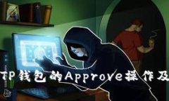 深入解析TP钱包的Approve操