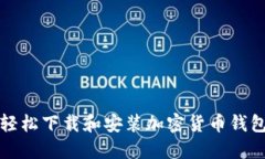 如何轻松下载和安装加密