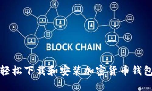 如何轻松下载和安装加密货币钱包截图