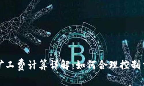 TP钱包矿工费计算详解：如何合理控制交易成本