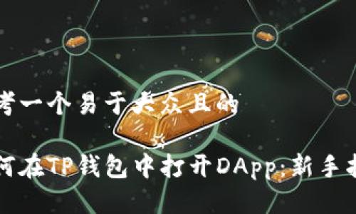 思考一个易于大众且的

如何在TP钱包中打开DApp：新手指南