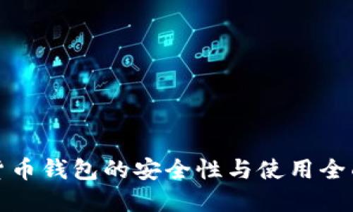 数字货币钱包的安全性与使用全面指南