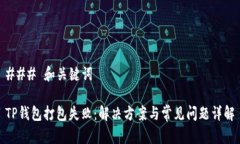 ### 和关键词TP钱包打包失