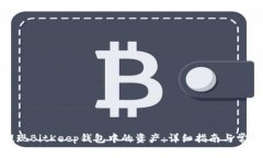 如何顺利提现BitKeep钱包中