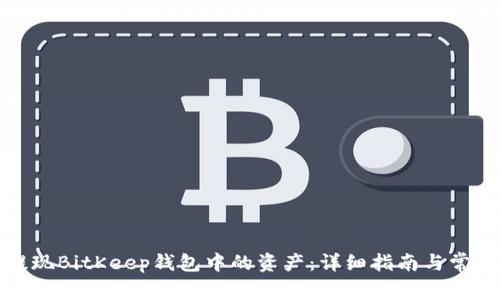 如何顺利提现BitKeep钱包中的资产：详细指南与常见问题解答