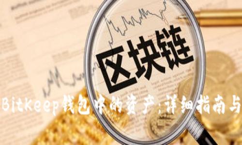 如何顺利提现BitKeep钱包中的资产：详细指南与常见问题解答