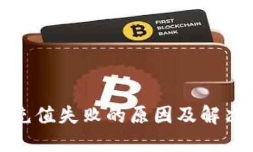 数字钱包充值失败的原因及解决方法详解