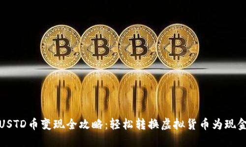 USTD币变现全攻略：轻松转换虚拟货币为现金