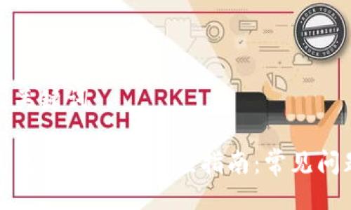 思维与关键词

TP钱包更新后功能适应指南：常见问题解答