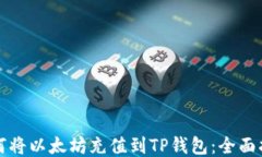 如何将以太坊充值到TP钱包