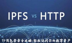 TP钱包登录全攻略：轻松访