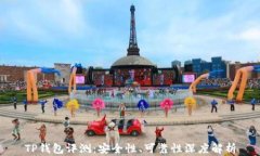 TP钱包评测：安全性、可靠