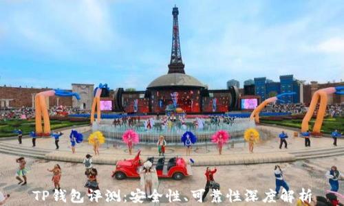 TP钱包评测:安全性、可靠性深度解析