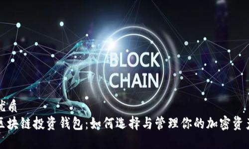 优质  
区块链投资钱包：如何选择与管理你的加密资产