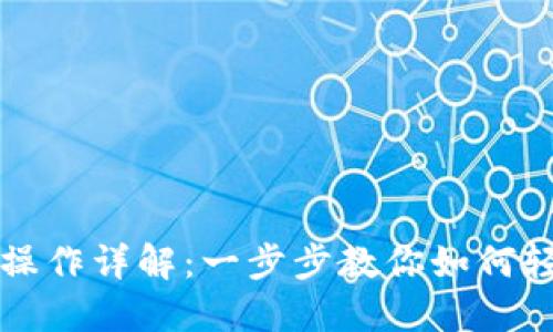 TP钱包资产转入操作详解：一步步教你如何轻松转入加密资产