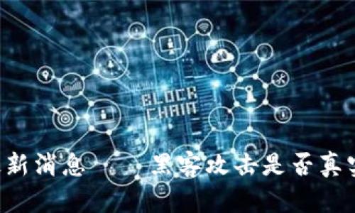 币圈行情最新消息——黑客攻击是否真实影响市场？