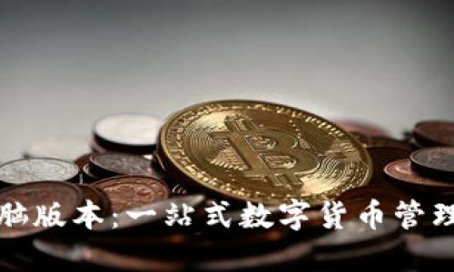 TP钱包电脑版本：一站式数字货币管理解决方案