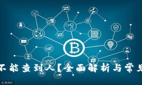 # 
TP钱包能不能查到人？全面解析与常见问题解答